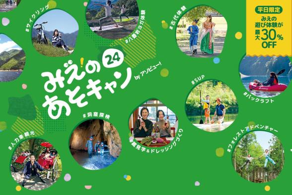 三重県、独自の旅行支援「みえのあそキャン24」。平日の“遊び体験プラン”が最大30％オフに - トラベル Watch