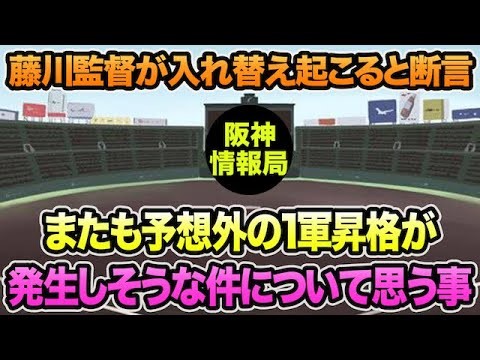 【藤川監督が入れ替え起こると断言】またも予想外の1軍昇格が発生しそうな件について思う事【阪神タイガース】