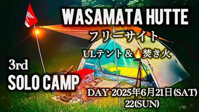 【WASAMATA HUTTE】SOLO CAMP.3 ULテント&🔥焚き火