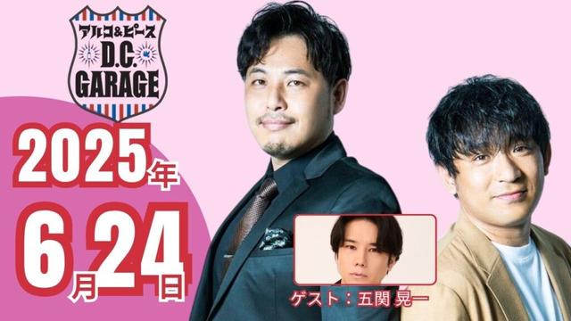 アルコ＆ピース D.C.GARAGE 　2025年6月24日　ゲスト：A.B.C-Z 五関 晃一