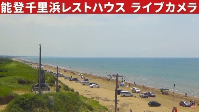 【ライブカメラ】バイク・車で走れる砂浜・能登千里浜レストハウス（石川県） Noto-Chirihama LIVE camera