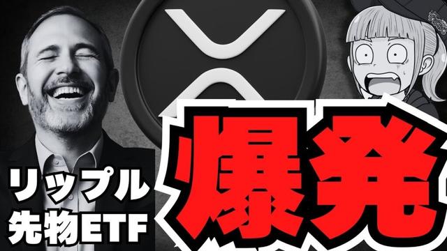 リップル先物ETF大量流入！仮想通貨に新たな波？