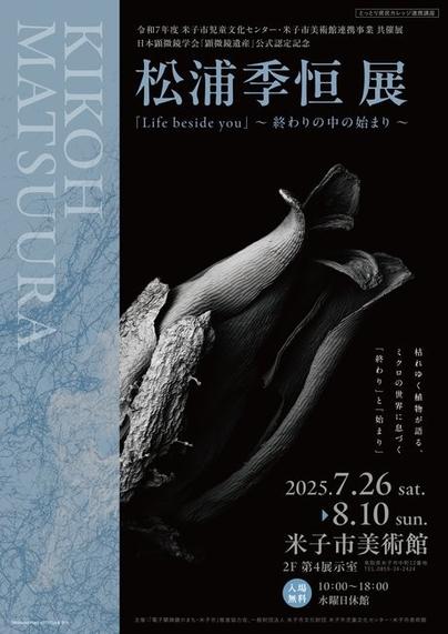 令和7年度 米子市児童文化センター・米子市美術館連携事業 共催展 日本顕微鏡学会「顕微鏡遺産」公式認定記念 松浦季恒展「Life beside you」〜終わりの中の始まり〜