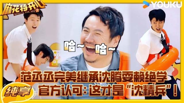 【纯享】惊！沈腾秘籍惨遭泄密，范丞丞完美继承沈腾“不要脸”绝学，获得官方认可：这才是真正的“沈精兵” ！| #麻花特开心2 | 沈腾/马丽/艾伦/常远