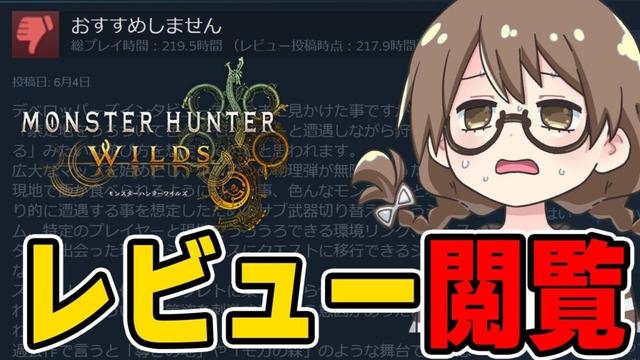 圧倒的に不評のSTEAMレビューを閲覧し気が付いてしまう茶々茶【モンハンワイルズ】