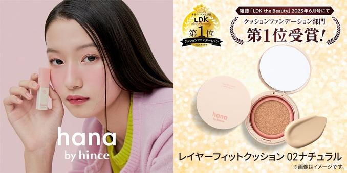 ファミリーマート限定「hana by hince」がコスメを本音で評価する雑誌「LDK the Beauty 2025年6月号」クッションファンデ－ション部門で第1位を獲得！