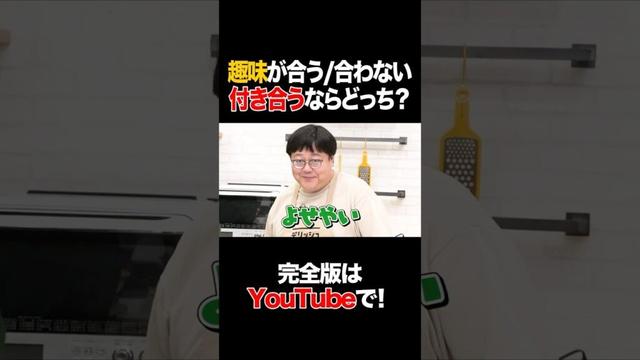 趣味が合う/合わない 付き合うならどっち？ #安田美沙子 #タイムマシーン3号 #shorts