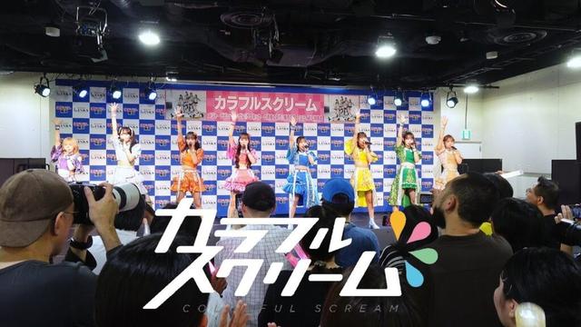 カラフルスクリーム 大阪リリイベ最終日 20250624