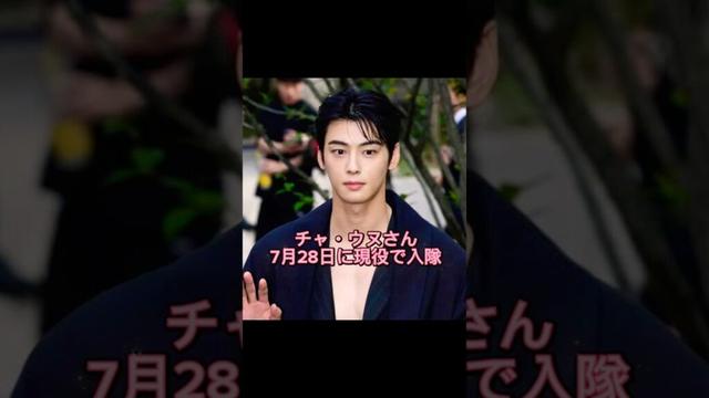 チャ・ウヌ入隊& ASTRO福岡ドーム公演#チャウヌ #astro #アストロ #kpop #차은우 #얼굴천재 #韓国俳優 #chaeunwoo