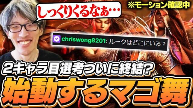 2キャラ目選考終結！？舞始動と共に有識者から続々と情報が集う【ストリートファイター6/マゴ】