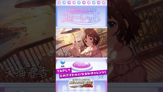 【ミリシタ】SHSプライベートドレス編ルーレット【アイドルマスター】#shorts