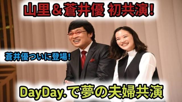 山里亮太、妻・蒼井優と”テレビ初共演”へ　『DayDay.』へゲスト出演