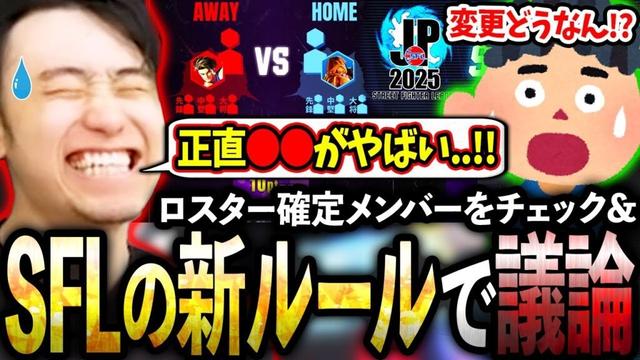 SFLのロスター＆新ルールについてリスナーと熱い議論をする立川【SFL2025/新ルール】【CR/立川/切り抜き】