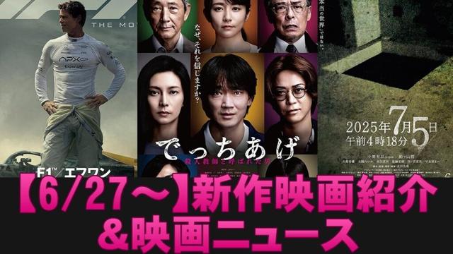 【6/27～】新作映画紹介＆映画ニュース【俺的映画速報Vol.325/第2部】【 でっちあげ F1 2025年7月5日午前4時18分 LUPIN THE IIIRD THE MOVIE 不死身の血族】