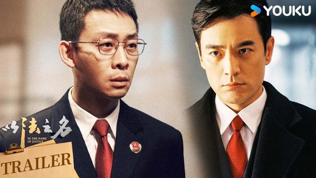 ENGSUB【以法之名 In The Name Of Justice】刺破黑暗预告：💥聚焦检察机关，”刀刃向内“的自我革新 | 张译/李光洁/蒋欣/刘佳 | 悬疑 罪案 | 优酷 YOUKU
