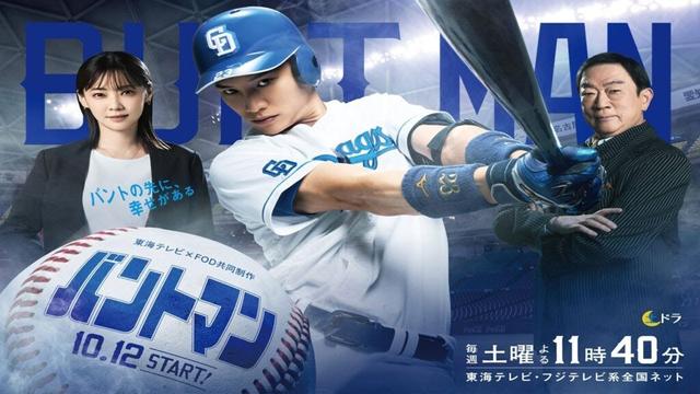 ドラマ『バントマン』5話 ~ 6話 🌻🌻Bunt Man (2024)🌻🌻 Full HD #1080p
