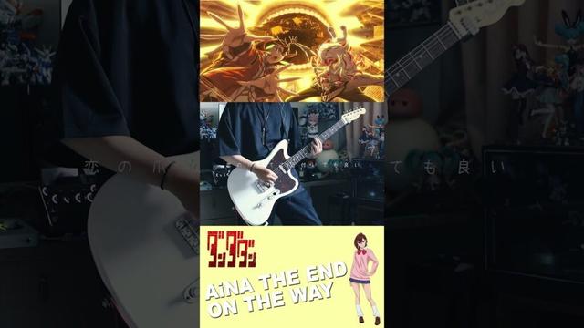 AiNA THE END - 革命道中 / On The Way ダンダダン 第2期 OP #dandadan #guitarcover #弾いてみた