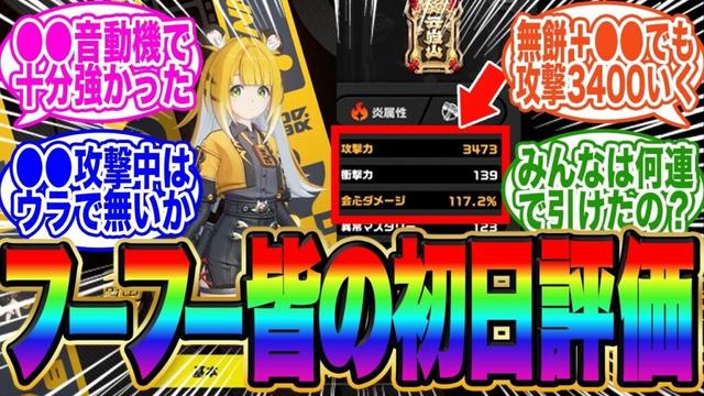 【モチ無でも超強い】フーフーのみんなの初日感想がコチラ【ゼンゼロ】