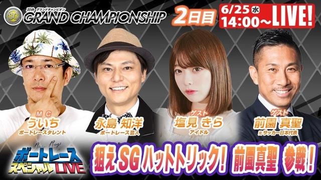 戸田グランドチャンピオン 9R～12R｜6月25日（水）14:00～｜ボートレーススペシャルLIVE｜ボートレース【戸田】