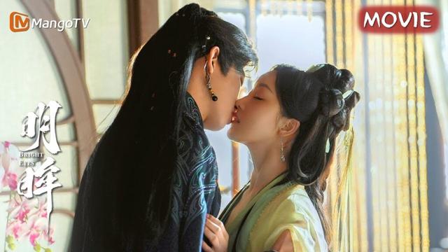 【MOVIE】渣夫为得到将门千金祖传宝藏，竟设计眼盲妻子与弟弟洞房😡纯爱小狗为护嫂嫂甘心喝下毒酒…｜明眸 Bright Eyes｜姜贞羽✖王佳璇｜芒果TV心动
