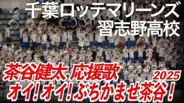 【2025最新】千葉ロッテマリーンズ x 習志野高校吹奏楽部  茶谷健太 応援歌【美爆音】【ハイレゾ録音】