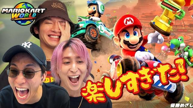 深澤vs佐久間vs田中樹で対決したけど、とにかく面白すぎた！！！【マリオカート ワールド】