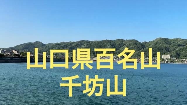 山口県百名山No.076　千坊山　コバルトライン萩の平から登る　山口県光市