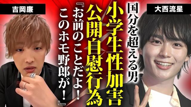 大西流星が"吉岡廉"に暴露されたゲイ性加害の真相…"国分太一"を超える小学生を襲った鬼畜の所業や自慰行為を見せつける異常性癖に言葉を失う...『なにわ男子』人気メンバーの芸能界追放間近の現在がヤバい…