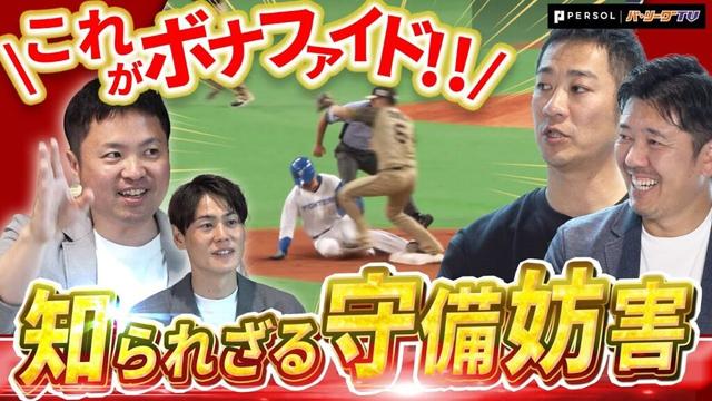 【プロも困惑】守備妨害を事例とともに解説！本塁送球は守備妨害じゃない？ボナファイドの定義とは【P's Update #10】