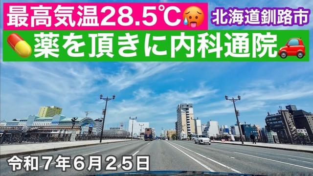 【北海道釧路市最高気温28.5℃】車内の温度計は30度❗️晴れて暑い🥵北海道釧路市💊薬を頂きに「白糠町のお祭りのお話をしながら」内科へ通院します🚗令和7年6月25日DJIOSMOACTION4で4K
