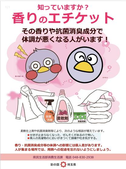 埼玉県のポスター　香りのエチケット