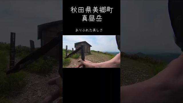 秋田県　美郷町　真昼岳
