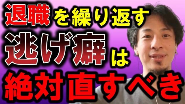 【ひろゆき】入社してすぐに退職しちゃう人たちに伝えたいことがあります、その行動は●●ですよと【退職 会社 仕事 入社 新卒 転職 退職代行 就職 お金 キャリア 中小企業 大企業 残業 面接】