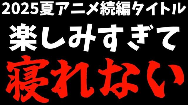 【全13作品】2025夏アニメの続編はよふかし必須な件【その着せ替えは恋をする / 青春ブタ野郎はサンタクロースの夢を見ない / ダンダダン / おすすめアニメ】