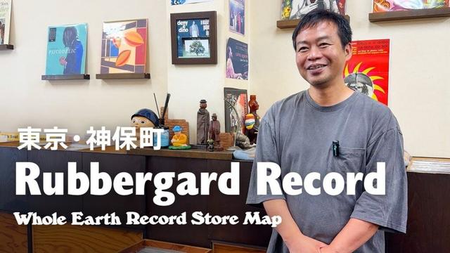【レコードマップ/神保町】Rubbergard Record in Jinbocho, Tokyo【Whole Earth Record Store Map】