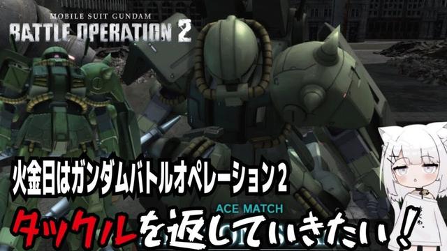 【バトオペ２steam版】火金日はガンダムバトルオペレーション２!タックルを返していきたい!