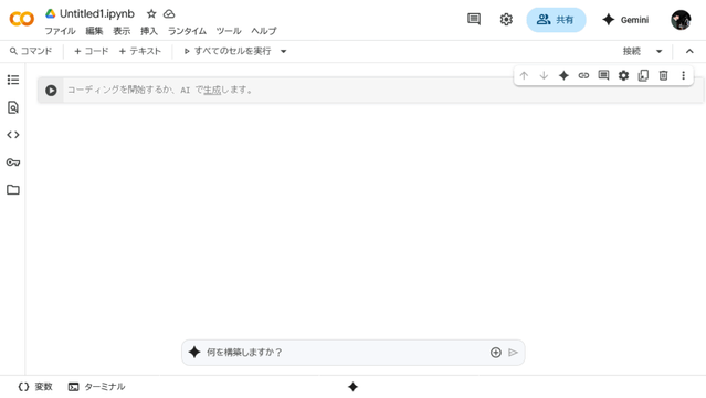 Google Colab、AIファーストとなった新バージョンをすべてのユーザーに提供開始 ——ターミナル機能も開放 | gihyo.jp