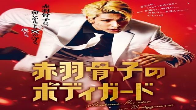2025年最新日本電影《赤羽骨子的親衛隊》 #拉烏盧 #出口夏希