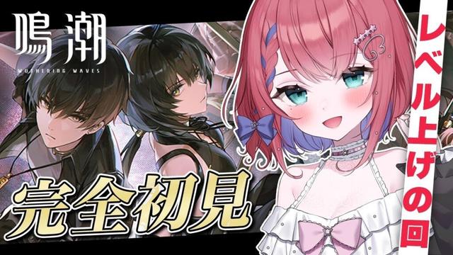 🌸 #鳴潮 🌸完全初見プレイ！ごめんなさい！キャラ育成回に変更！！！【新人Vtuber】（Wuthering waves）