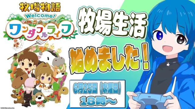【牧場物語】 牧場生活始めました！ 【牧場物語 Welcome！ ワンダフルライフ】#PS5 #Switch