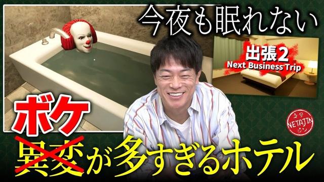 【さらにボケ連発?!】「出張2〜Next Business Trip〜」もはや異変探しじゃなくボケ探し??今回もビジネスホテルに3泊するまで帰れません!!