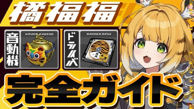 【ゼンゼロ】モチーフより1凸優先！橘福福のオススメ音動機・ドライバ・目標ステータスを徹底解説【ゼンレスゾーンゼロ】