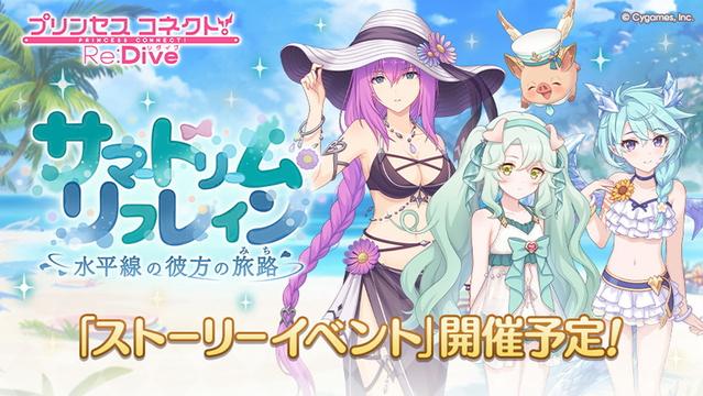Cygames、『プリンセスコネクト!Re:Dive』でストーリーイベント「サマードリーム・リフレイン 水平線の彼方の旅路」を6月30日12時より開催 | gamebiz