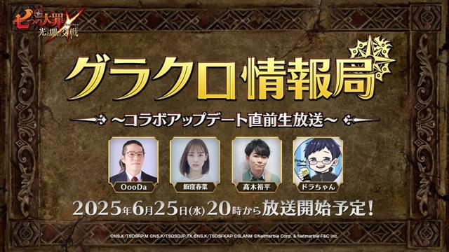 【公式放送】第69回グラクロ情報局〜コラボ直前生放送〜「七つの大罪〜光と闇の交戦（ひかりとやみのグランドクロス）〜」