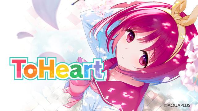 「ToHeart」Switch/PC版、本日発売！ アニメのBlu-rayを同梱したプレミアムエディションも - GAME Watch