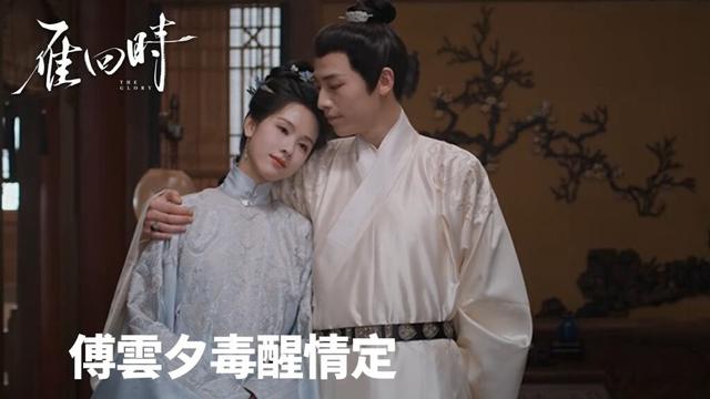 「雁回時」傅雲夕毒醒情定，莊仕洋血債終償💊💞🔪