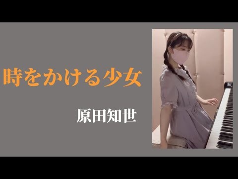 『時をかける少女』原田知世