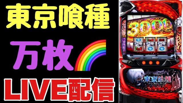 【神回】東京喰種万枚LIVE配信 #スロット #スマスロ #トーキョーグール
