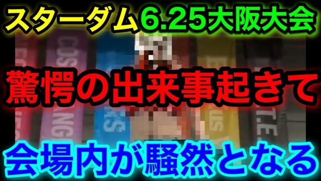 衝撃！スターダム6.25大阪大会で驚愕の出来事が起きて会場内が騒然となる...