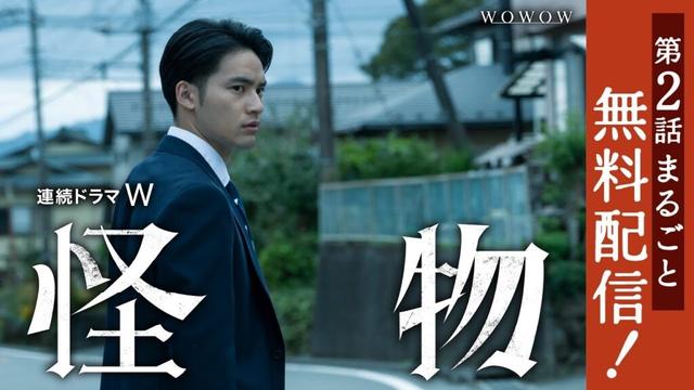 【第2話まるごと無料配信】連続ドラマＷ　怪物【WOWOW】